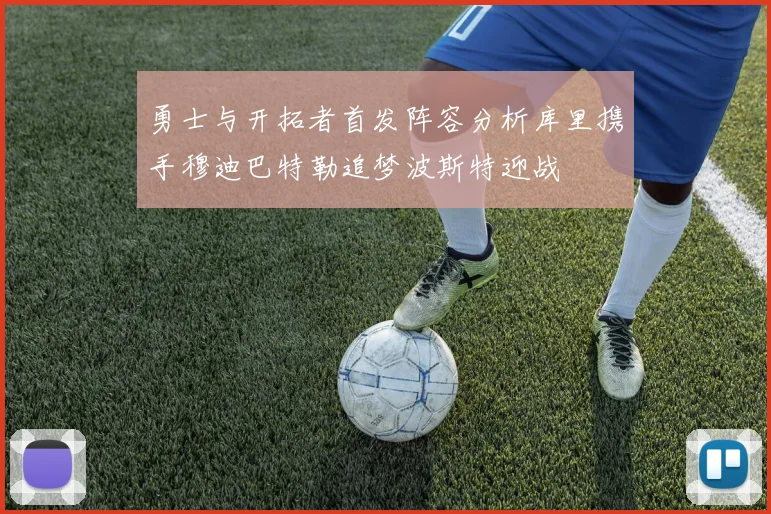 勇士与开拓者首发阵容分析库里携手穆迪巴特勒追梦波斯特迎战