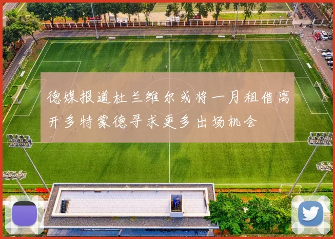 德媒报道杜兰维尔或将一月租借离开多特蒙德寻求更多出场机会
