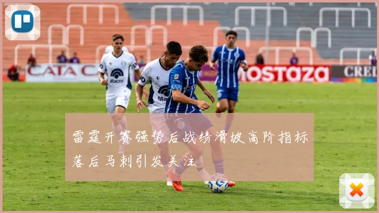 雷霆开赛强势后战绩滑坡高阶指标落后马刺引发关注
