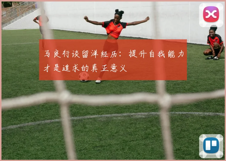马良行谈留洋经历：提升自我能力才是追求的真正意义