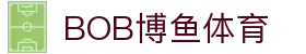 关于BOB博鱼-BOB博鱼·体育(中国)官方网站